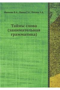 Tajny slova (zanimatel'naya grammatika)