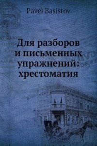 Dlya razborov i pismennyh uprazhnenij: hrestomatiya