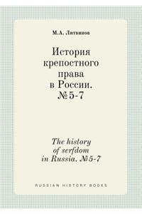The history of serfdom in Russia. №5-7