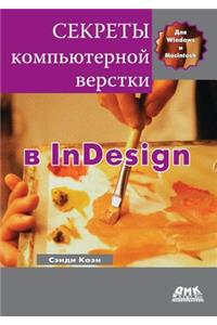 Secrets of the DTP in InDesign for Macintosh and Windows