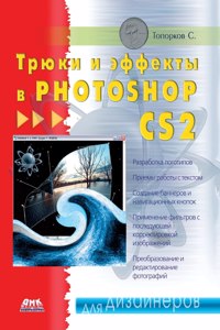 Tricks and effects in Photoshop CS2