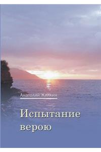Испытание верою.