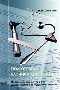 Clinical Practice Preparation