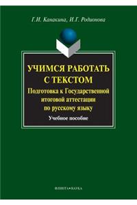 Learn How to Work with Text. Preparing for the State Final Examination in the Russian Language. Tutorial