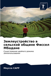 Землеустройство в сельской общине Фиссел
