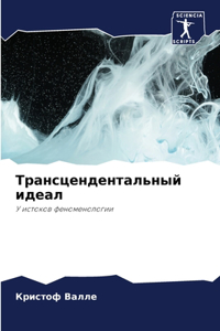 Трансцендентальный идеал