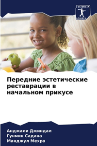 Передние эстетические реставрации в нача