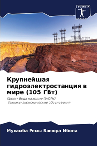 Крупнейшая гидроэлектростанция в мире (105 Г&#