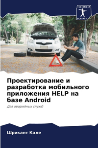 Проектирование и разработка мобильного