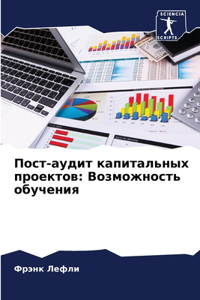 Пост-аудит капитальных проектов
