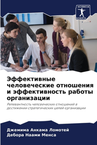 Эффективные человеческие отношения и эфф