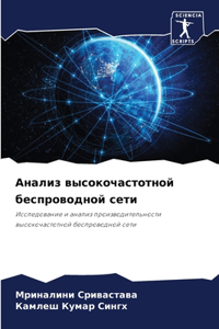 Анализ высокочастотной беспроводной сет&