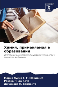 Химия, применяемая в образовании