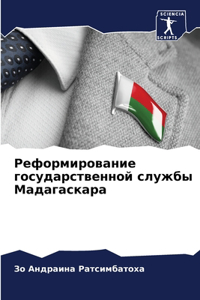 Реформирование государственной службы