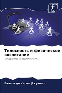 Телесность и физическое воспитание