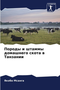 Породы и штаммы домашнего скота в Танзаниl