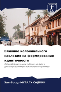 Влияние колониального наследия на форми