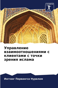 Управление взаимоотношениями с клиентам&