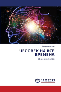 ЧЕЛОВЕК НА ВСЕ ВРЕМЕНА