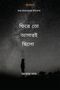 ফিরে তো আসারইছিলো