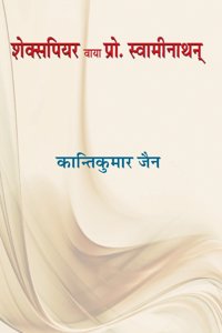 Shakespear via Prof Swaminathon | ????????? ???? ????. ?????????? by ??????????? ??? [Paperback] Kanti Kumar Jain