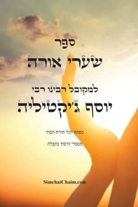ספר שערי אורה - מפתח לכל תורת הסוד