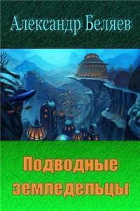 Podvodnye Zemledel'cy