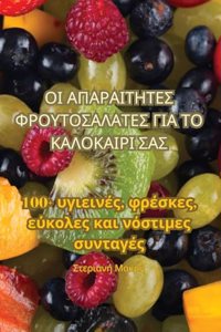 ΟΙ ΑΠΑΡΑΙΤΗΤΕΣ ΦΡΟΥΤΟΣΑΛΑΤΕΣ ΓΙΑ ΤΟ ΚΑΛΟΚΑΙΡΙ Σ[