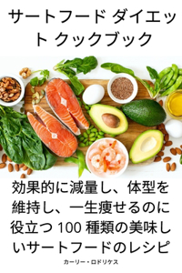 サートフード ダイエット クックブック