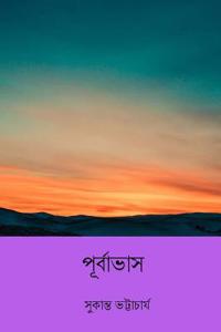 Purbabhash ( Bengali Edition )