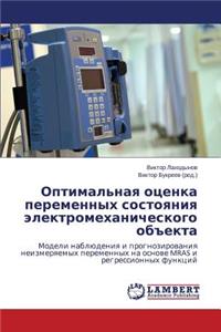 Optimal'naya otsenka peremennykh sostoyaniya elektromekhanicheskogo ob
