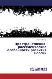 Prostranstvenno-Rasselencheskie Osobennosti Razvitiya Rossii