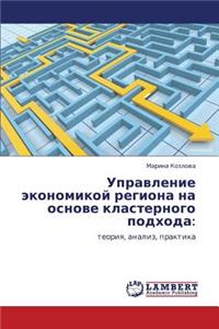 Upravlenie Ekonomikoy Regiona Na Osnove Klasternogo Podkhoda