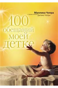 100 обещаний моей детке