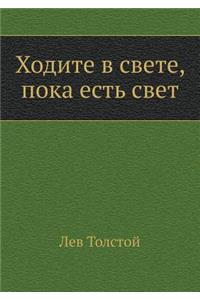 Ходите в свете, пока есть свет