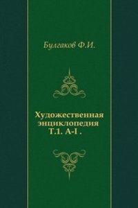 Hudozhestvennaya entsiklopediya
