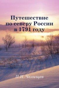 Puteshestvie po severu Rossii v 1791 godu