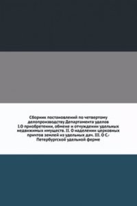 Sbornik postanovlenij po chetvertomu deloproizvodstvu Departamenta udelov