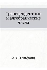 Трансцендентные и алгебраические числа