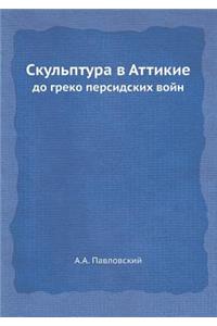 Скульптура в Аттикие