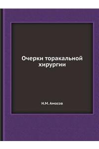 Очерки торакальной хирургии