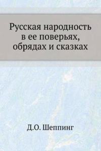 Russkaya narodnost v ee poveryah, obryadah i skazkah