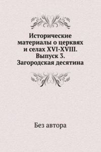 Istoricheskie materialy o tserkvyah i selah XVI-XVIII. Vypusk 3. Zagorodskaya desyatina