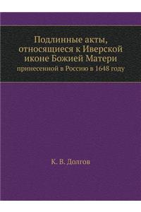 Подлинные акты, относящиеся к Иверской и
