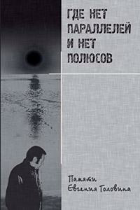 Где нет параллелей и нет полюсов