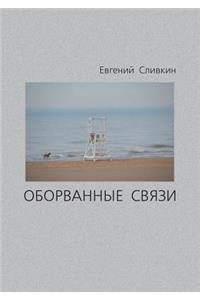 &#1054;&#1073;&#1086;&#1088;&#1074;&#1072;&#1085;&#1085;&#1099;&#1077; &#1089;&#1074;&#1103;&#1079;&#1080;