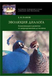 Эволюция диалога. Коммуникация в развитl