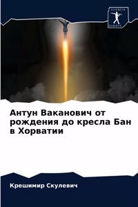 Антун Ваканович от рождения до кресла Бан 
