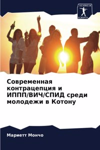 Современная контрацепция и ИППП/ВИЧ/СПИД l