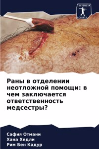 Раны в отделении неотложной помощи